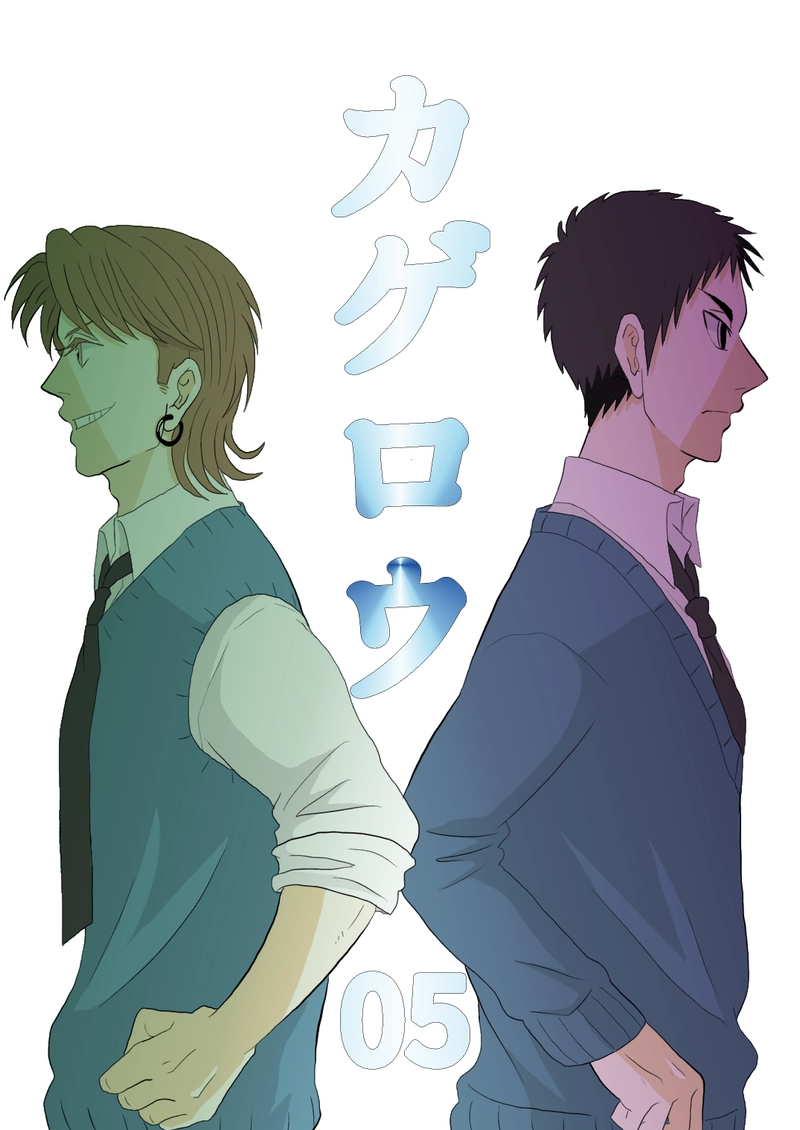  カゲロウ　第５話