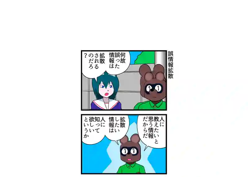 誤情報拡散
