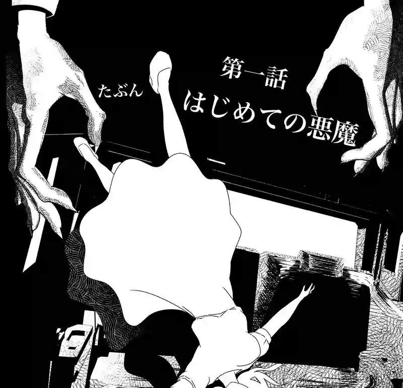 たぶんはじめての悪魔