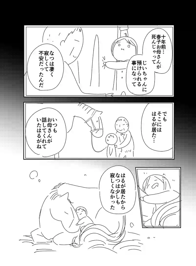 はるとなつ