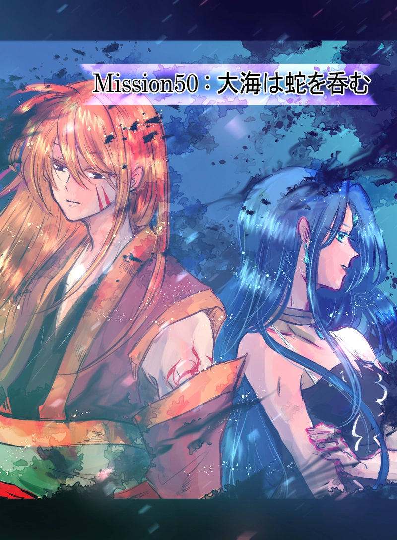 第50話：大海は蛇を吞む