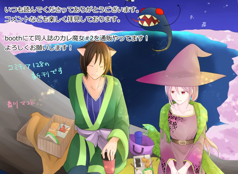 かれまじょ（番外編）