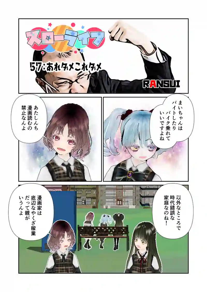 057スローライフ　あれダメこれダメ