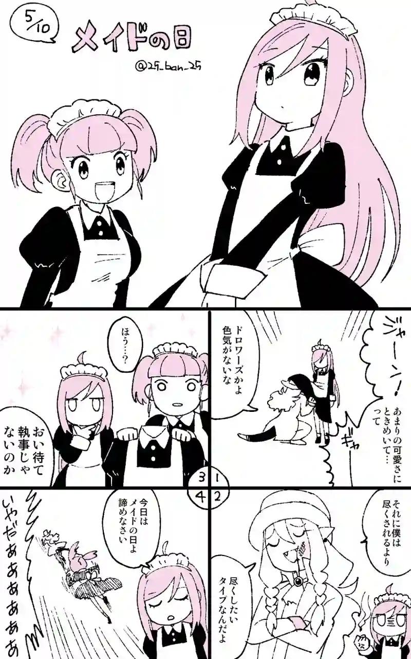 メイドの日