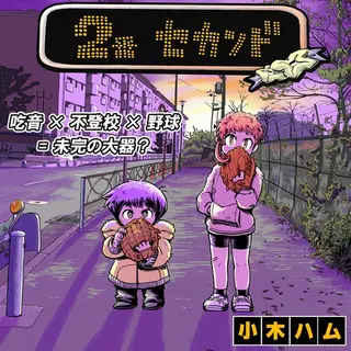 第48話　言えないぼくはヒーローと会う