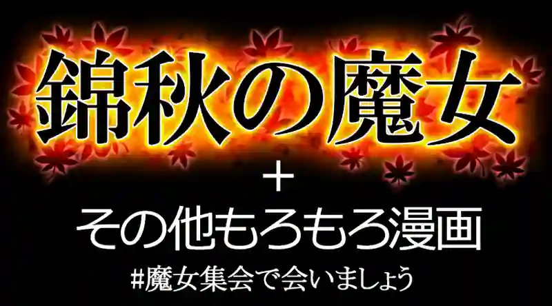 錦秋の魔女