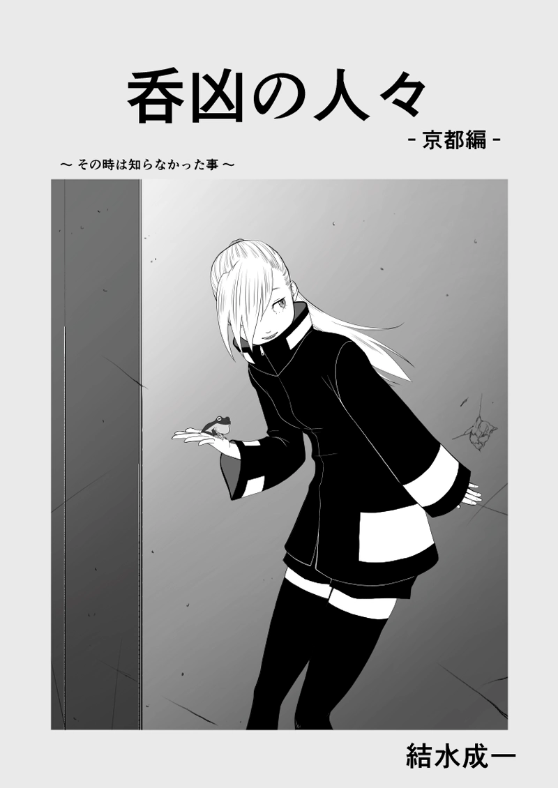 ～ その時は知らなかった事 ～