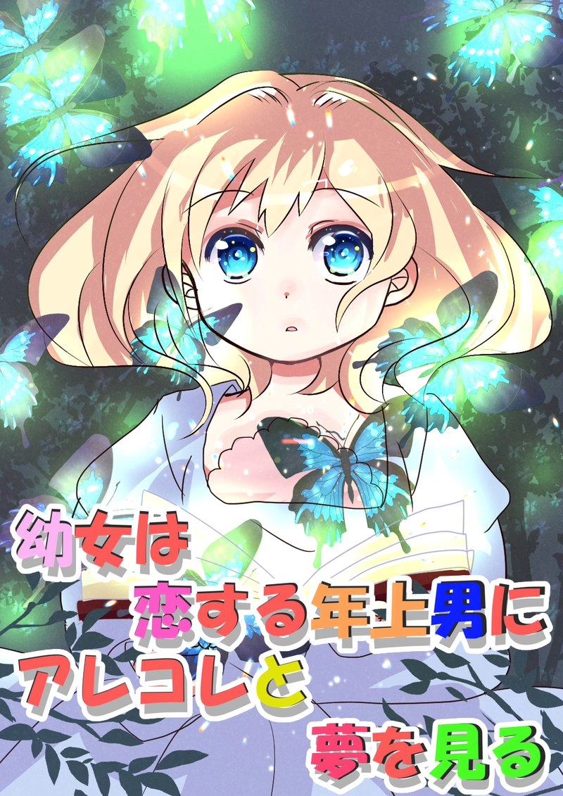 幼女は恋する年上男にお話の夢を見る