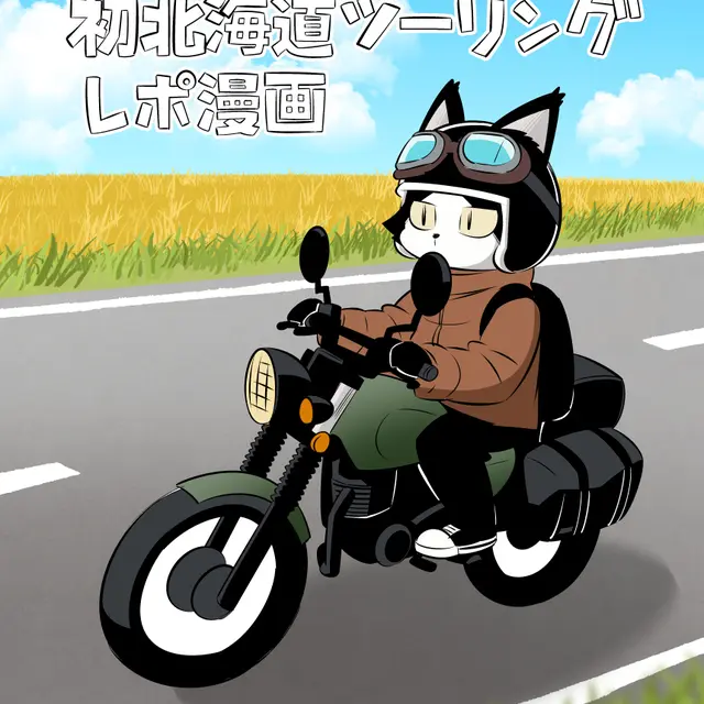 初キャンプ＆初北海道ツーリングレポ漫画