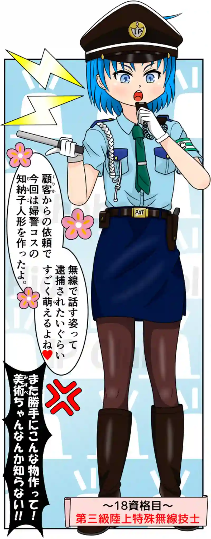 18資格目：第三級陸上特殊無線技士