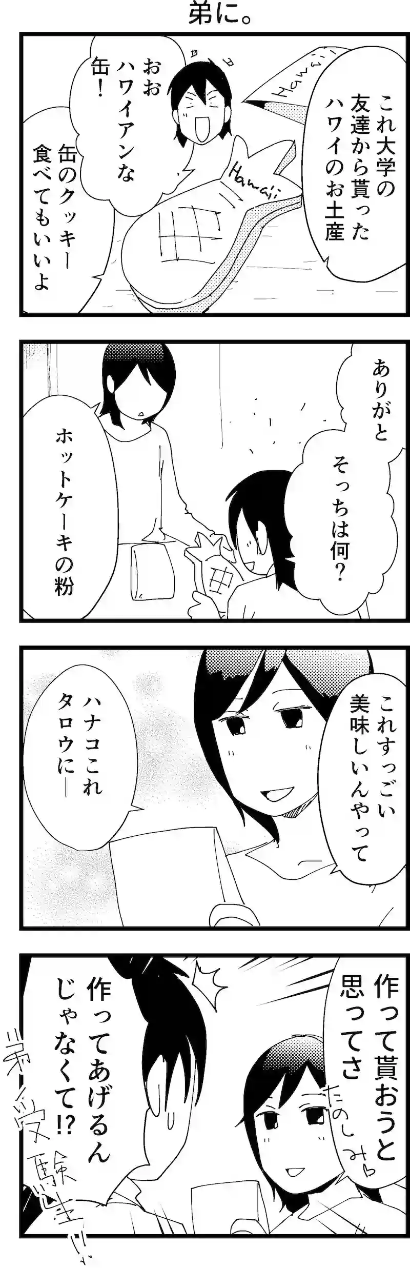 弟に。