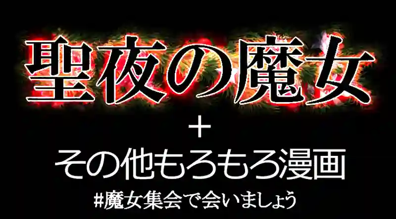 聖夜の魔女