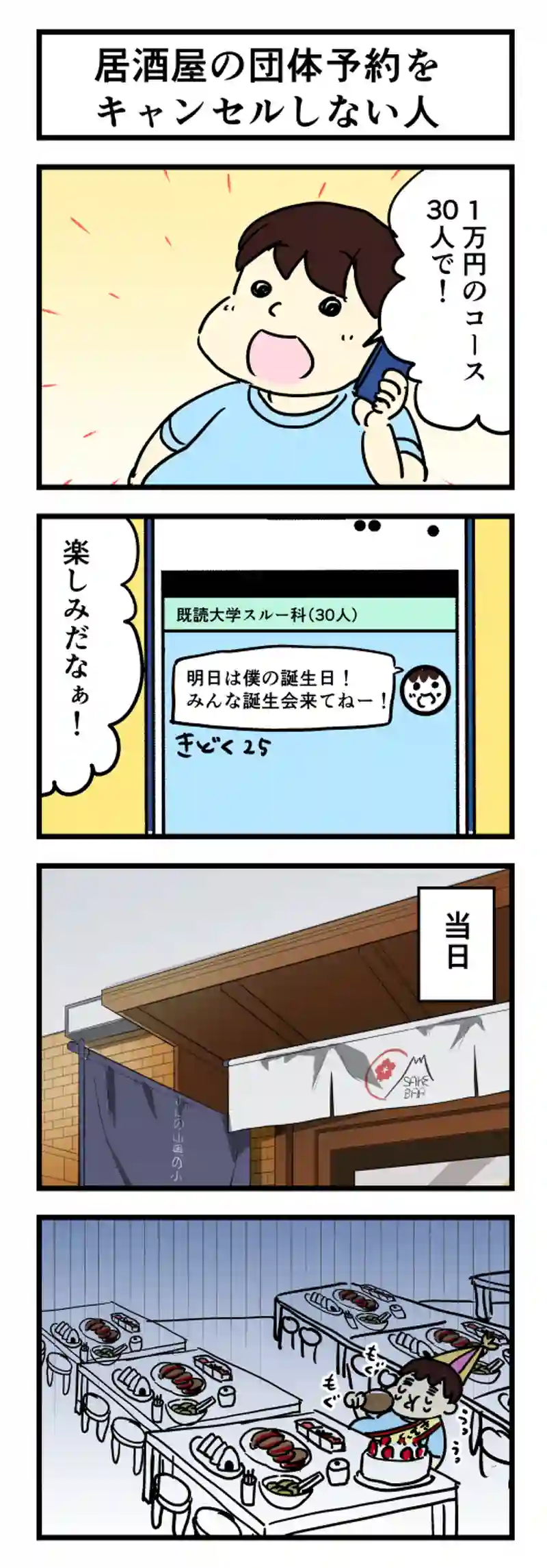 居酒屋の団体予約をキャンセルしない人