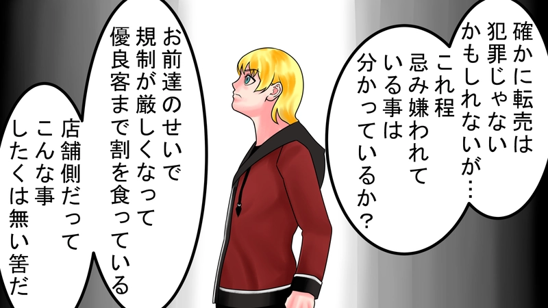 転売ヤー！滅ぶべし‼03