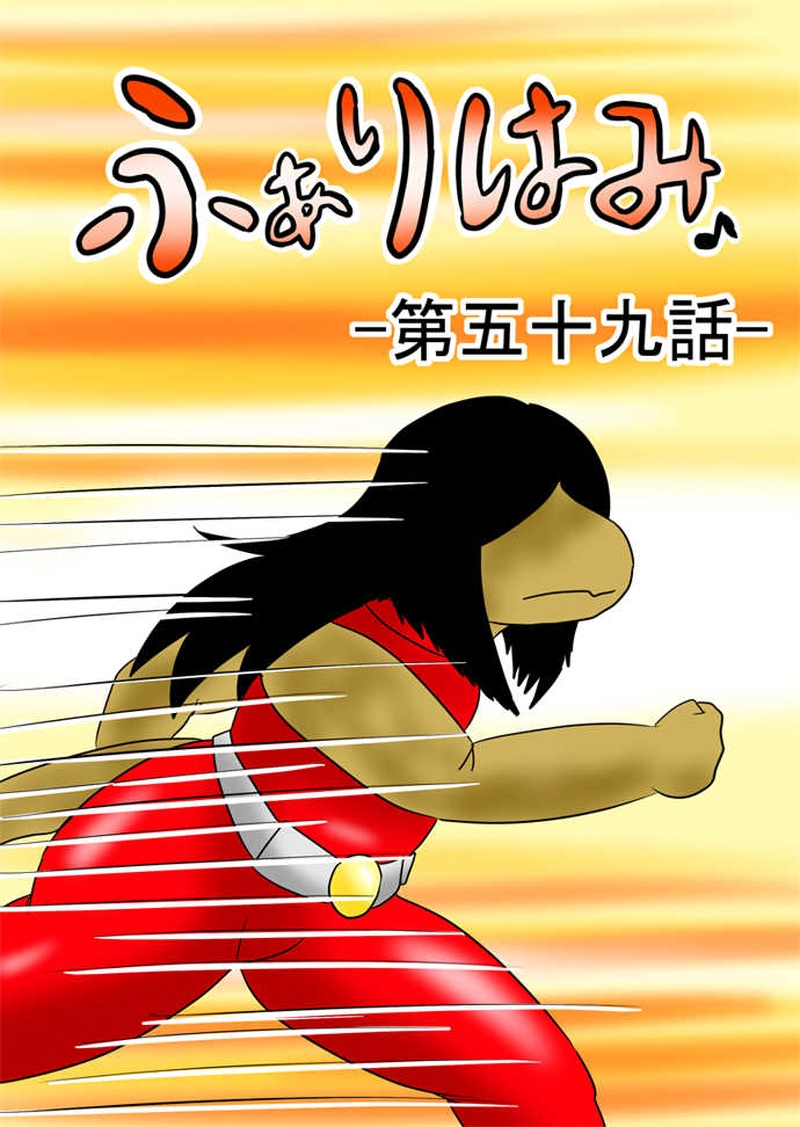 ふぁりはみ　第五十九話