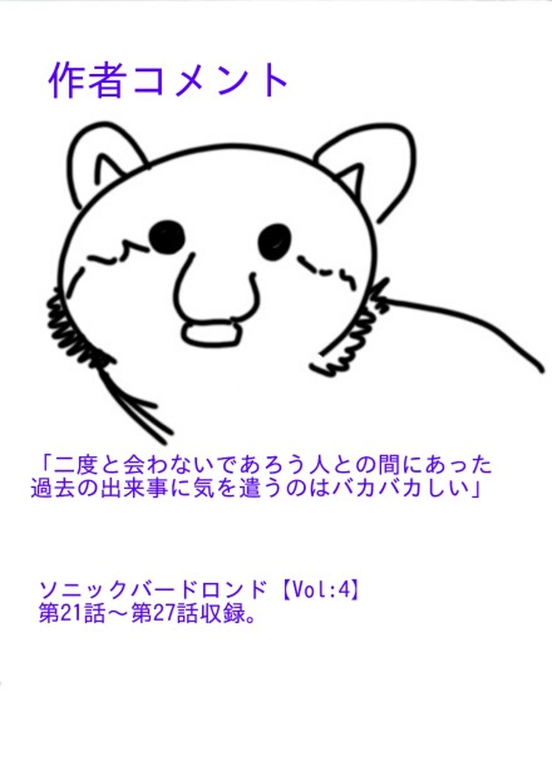 ソニックバードロンド【Vol:4】