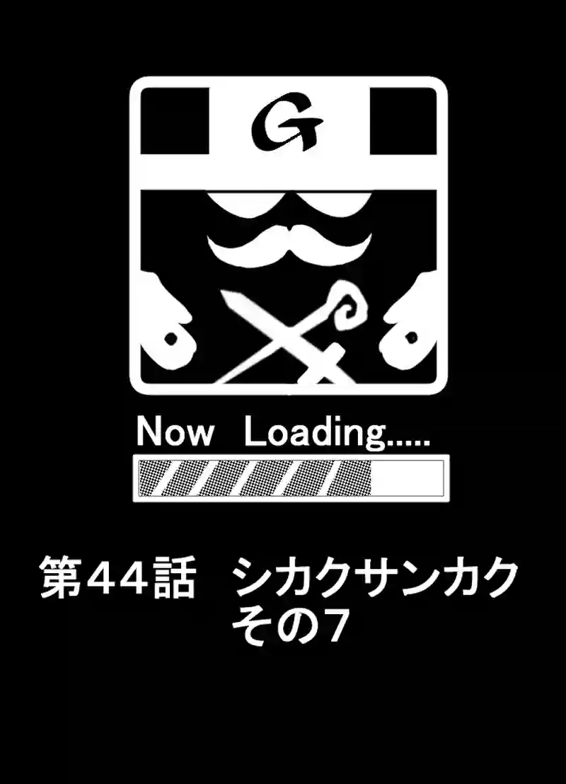 第44話　シカクサンカク　その７