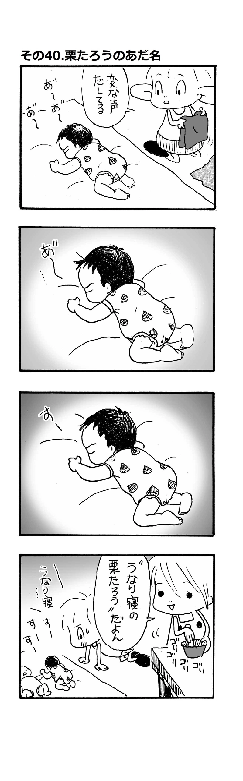 その40.栗たろうのあだ名