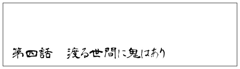 第四話 渡る世間に鬼はあり