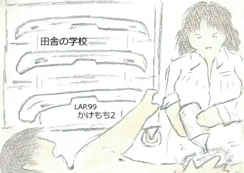 LAP.99 かけもち2