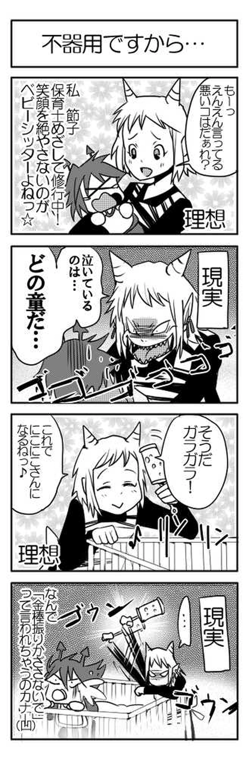 不器用ですから…