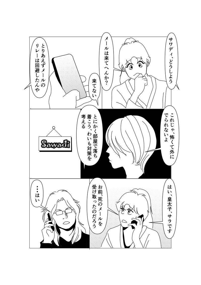 第四十四話：死のメール