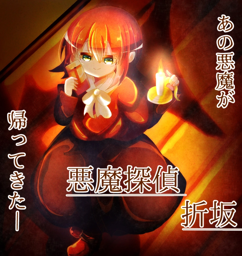 【エイプリル企画】悪魔探偵折坂　２話