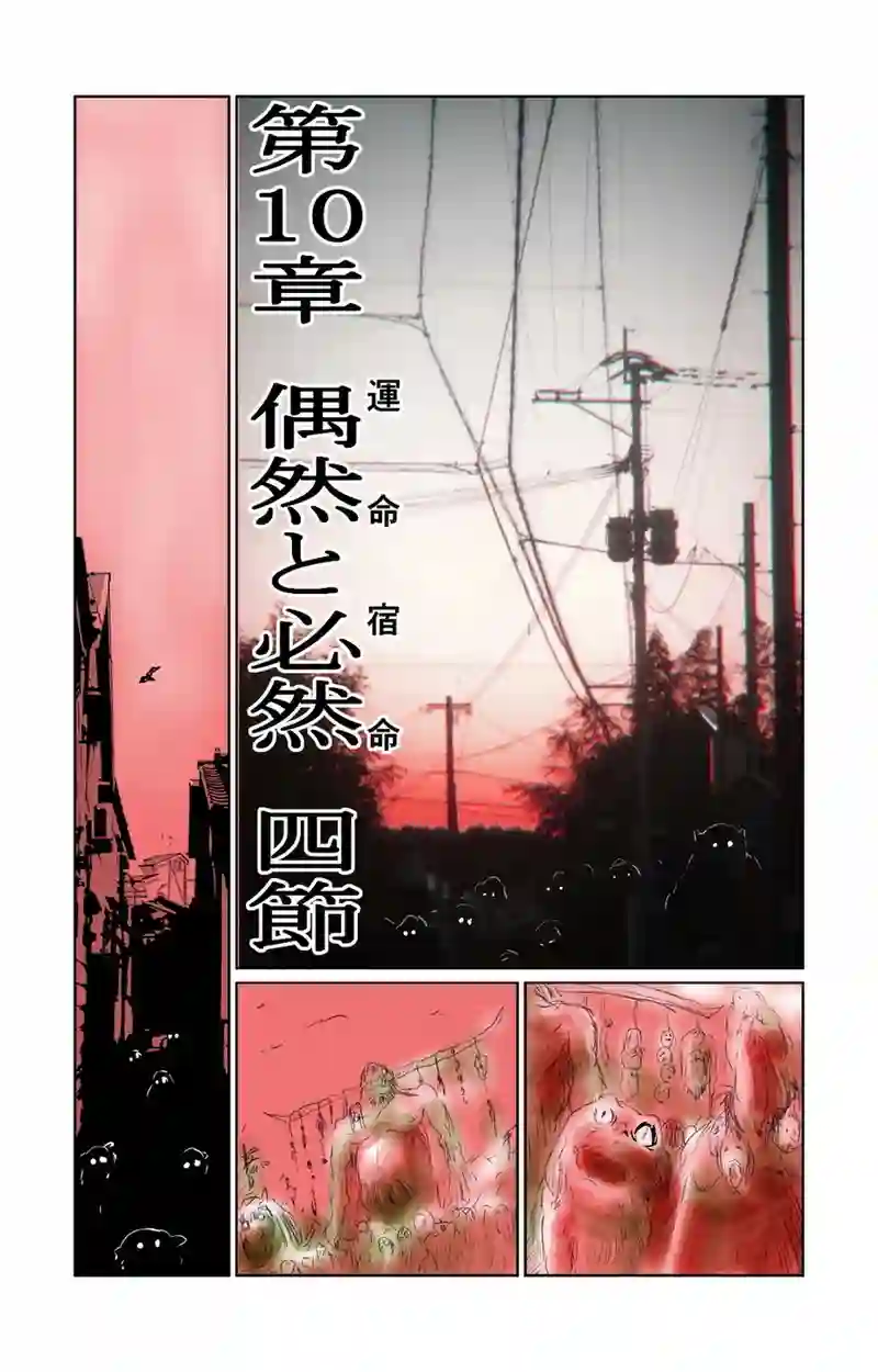 第10章　偶然と必然　四節①