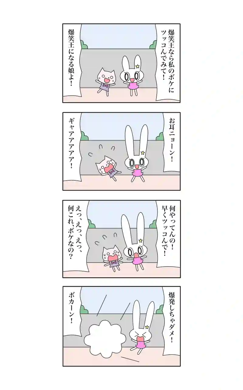 わーい！ウサギ刑事  4