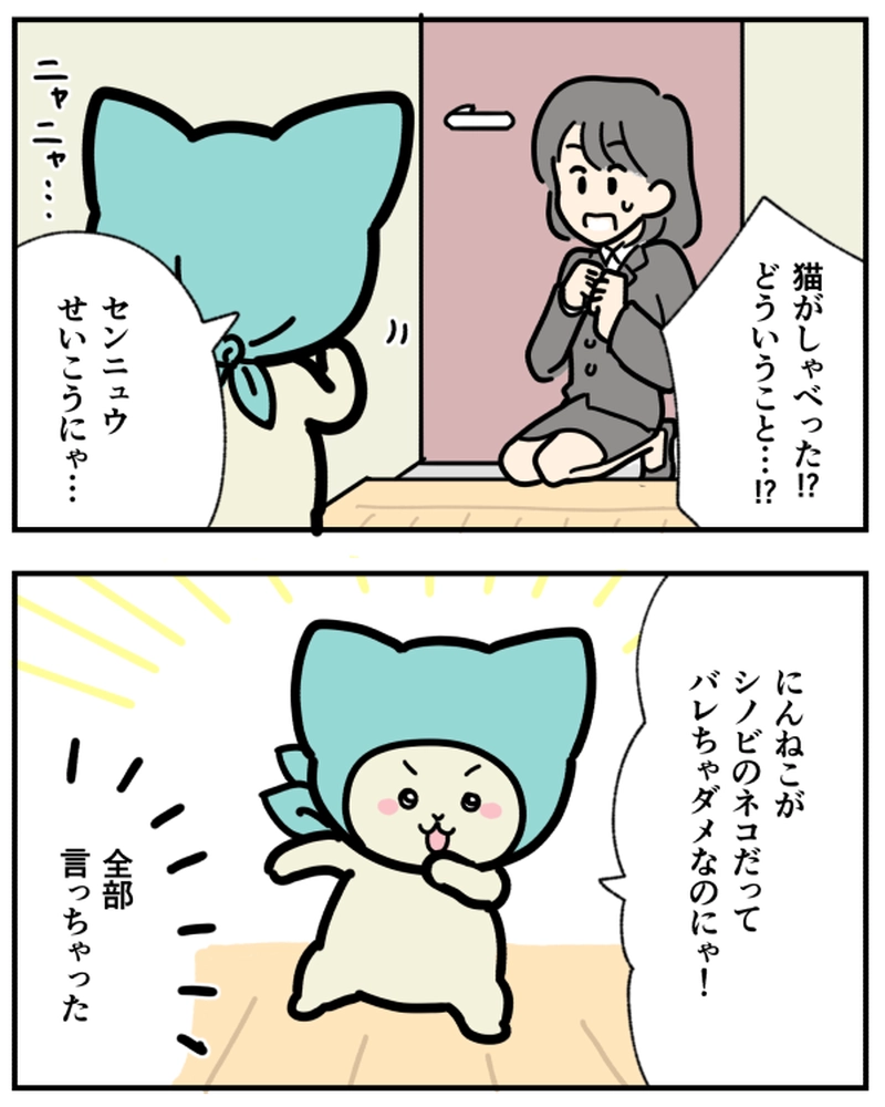 にんねこ登場！/センニュウセイコウにゃ！