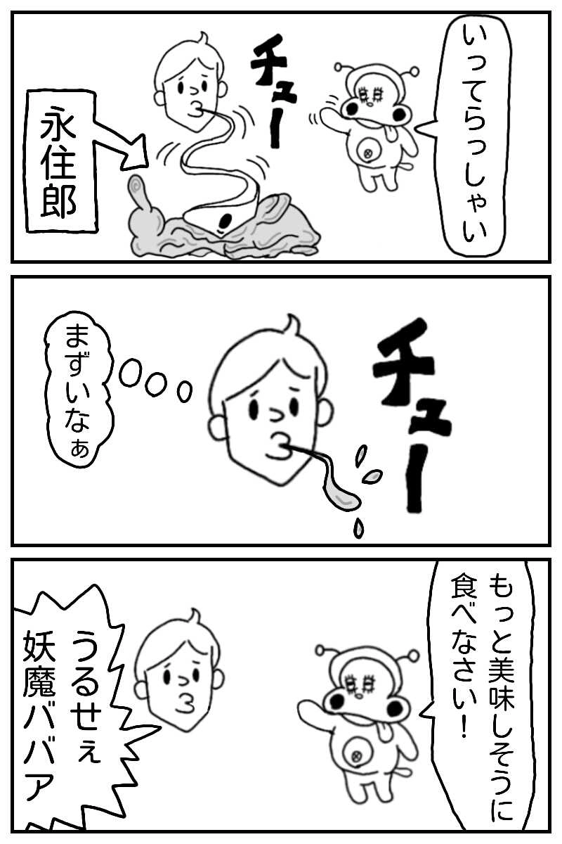 永住郎とタマゴの自我の移動録