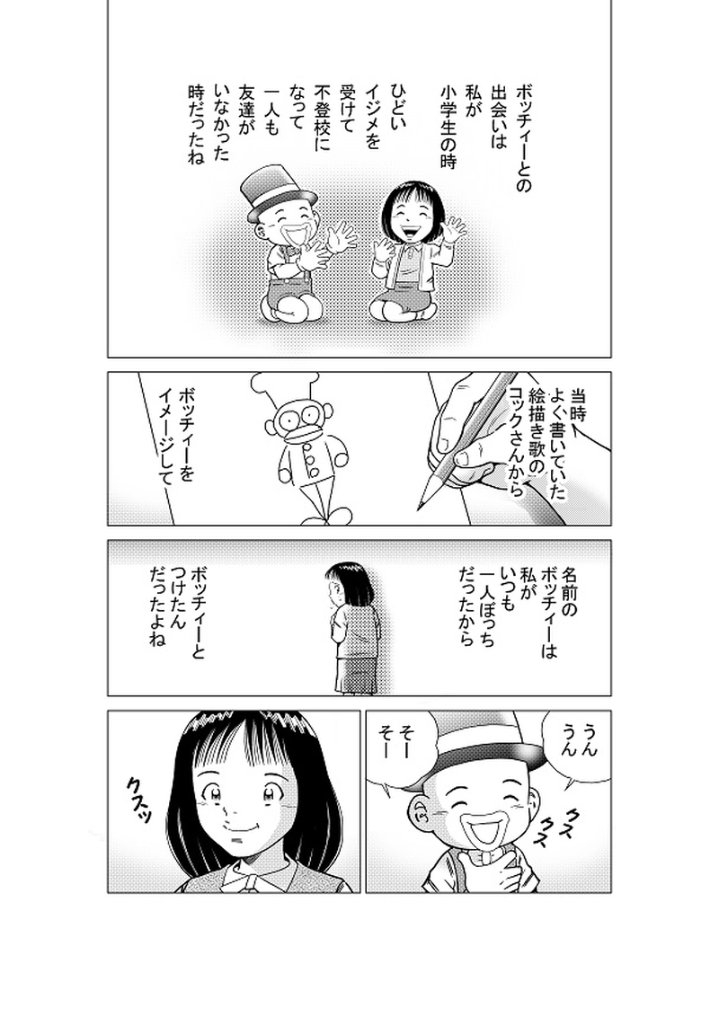 イマジナリーフレンド　ボッチィー