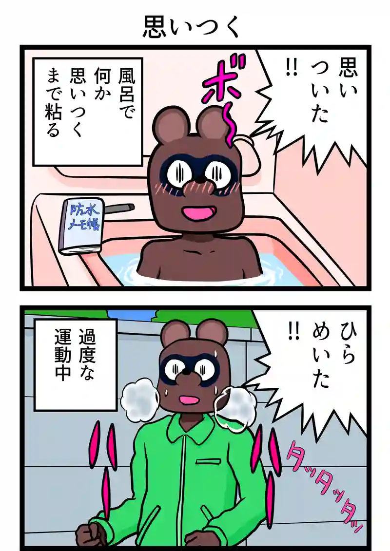 思いつく