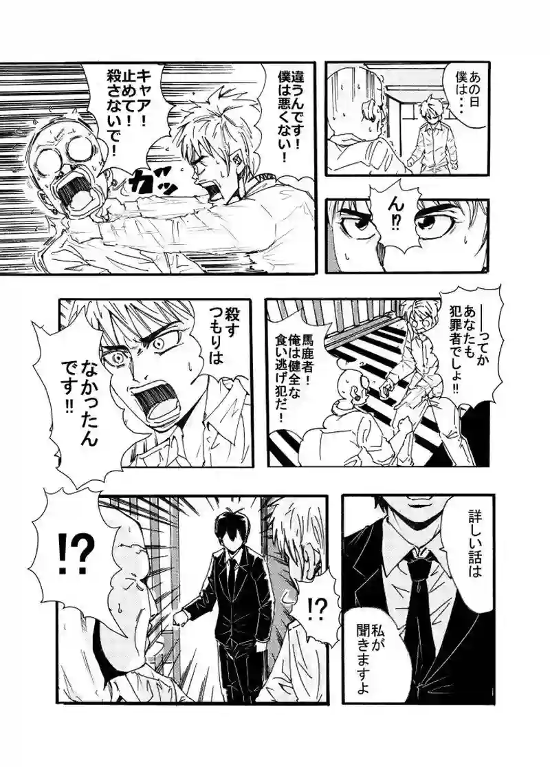 ＃１．それでも僕は殺ってない!?