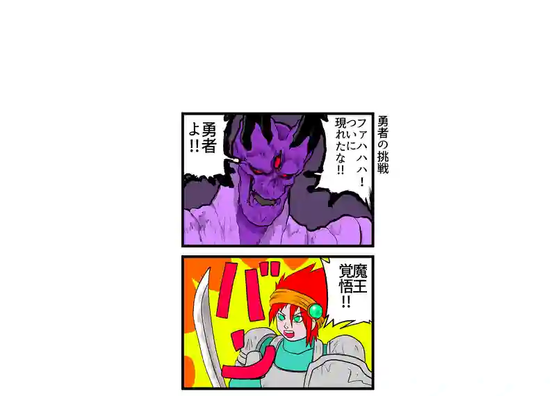 勇者の挑戦