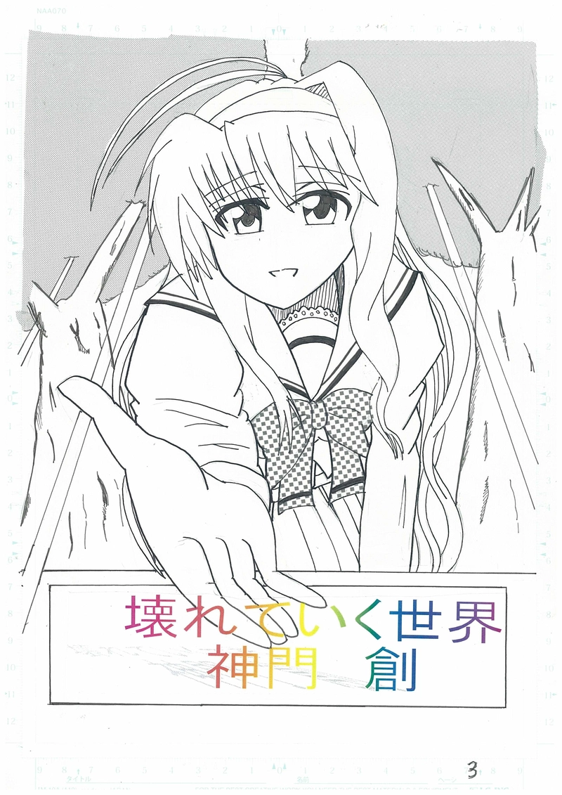 壊れていく世界　最終章