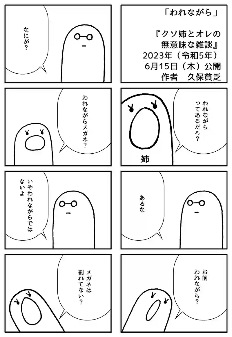 われながら