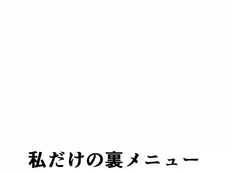 ３４話：私だけの裏メニュー
