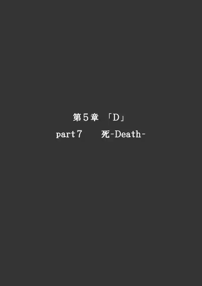 第５章　part７「D」