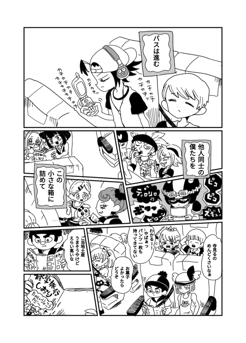 1章　1話　修学旅行に出発だ！