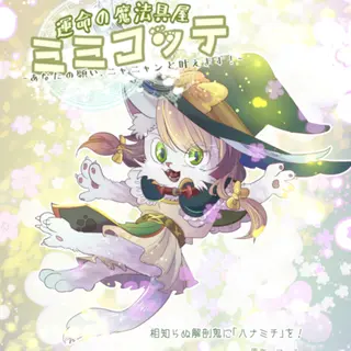 運命の魔法具屋ミミコッテ【コミカライズ】