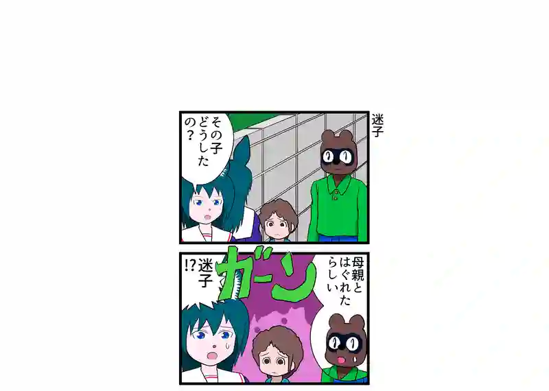 迷子