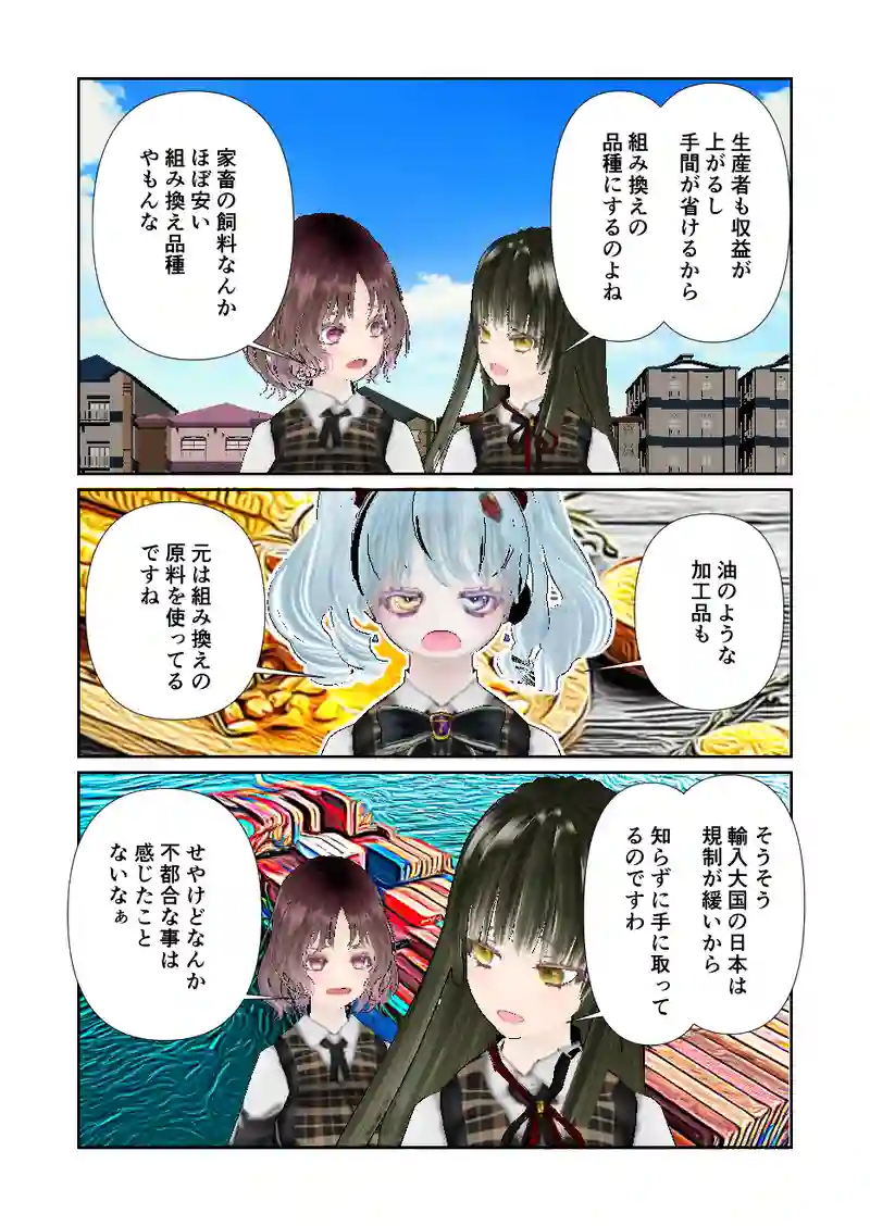 176スローライフ　遺伝子組み換え食品