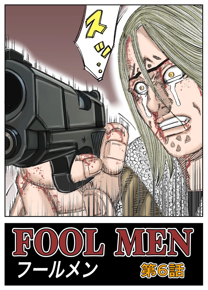 第6話 ムショか栄光か…