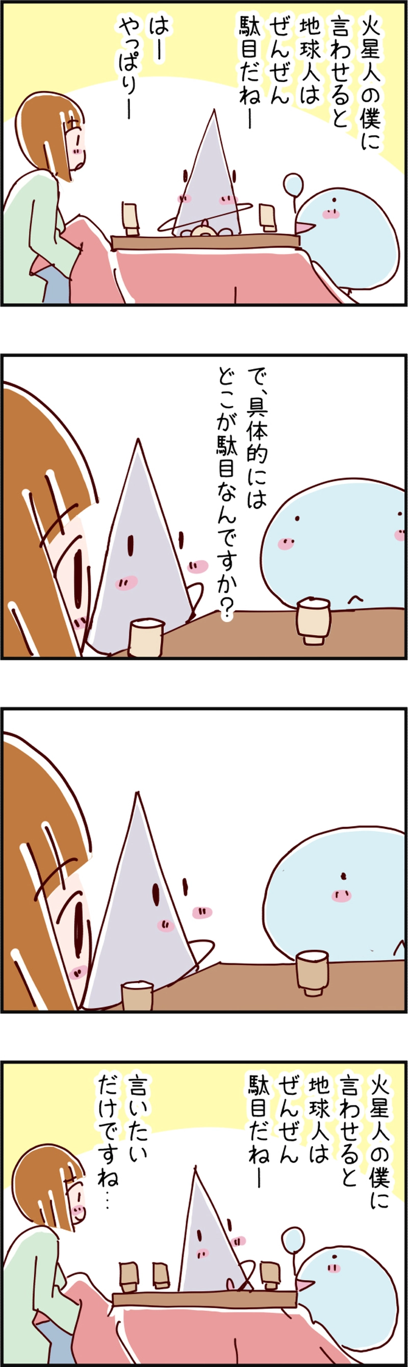 火星人と土星人　第190話