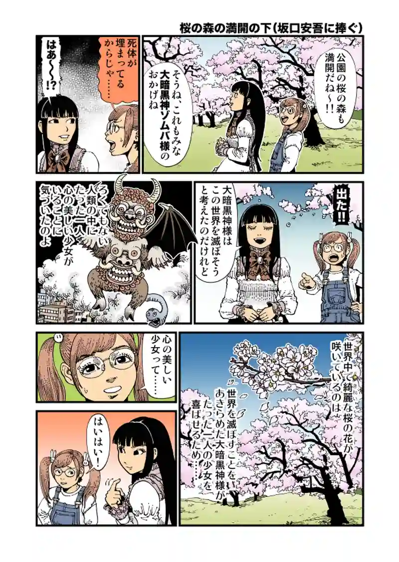 【微妙】桜の森の満開の下（坂口安吾に捧ぐ）