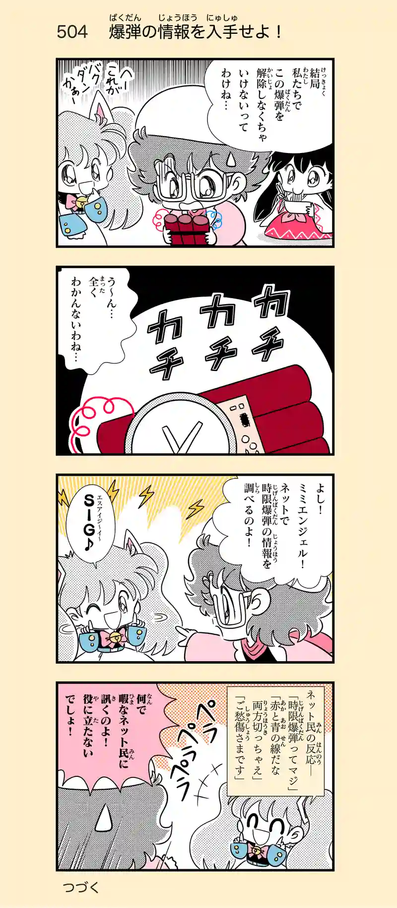 第35話　指令〜時限爆弾を撤去せよ！④