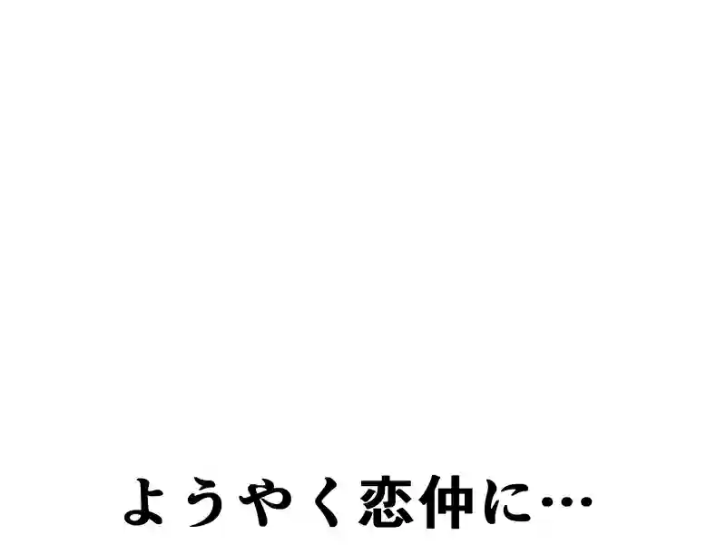 ４９話：ようやく恋仲に…