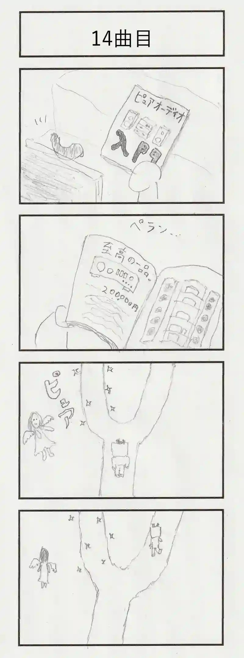 １４曲目