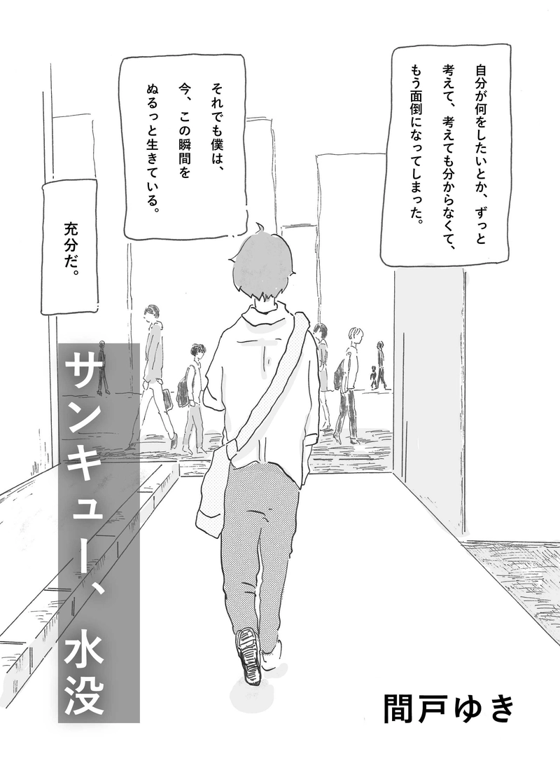 サンキュー、水没